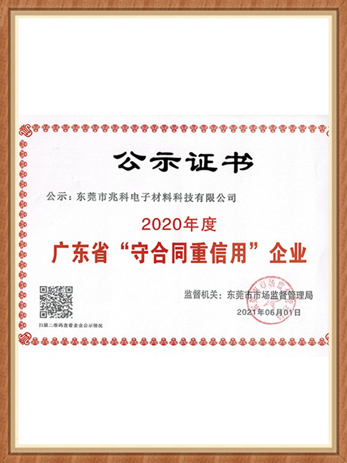 兆科電子：2020年“守合同重信用”企業榮譽