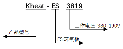 ES環氧加熱板產品型號編碼