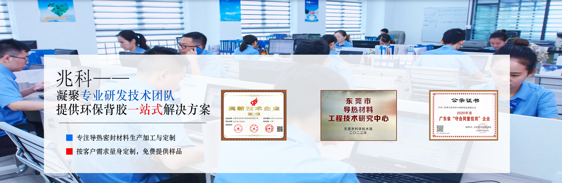 兆科 凝聚專業(yè)研發(fā)技術(shù)團(tuán)隊(duì) 提供環(huán)保背膠一站式解決方案